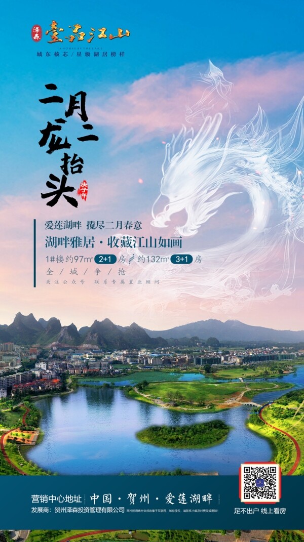 地产微海报二月二中国节气
