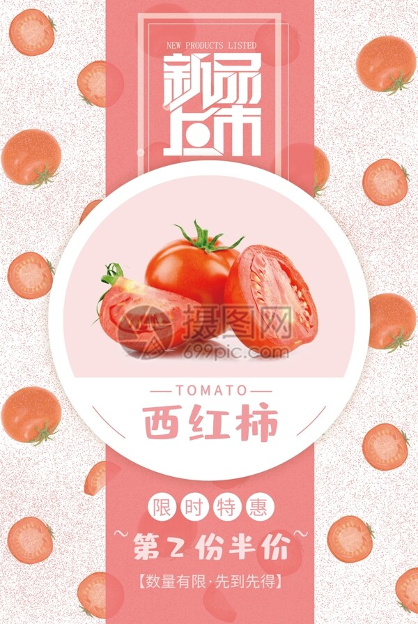 粉红色西红柿促销海报