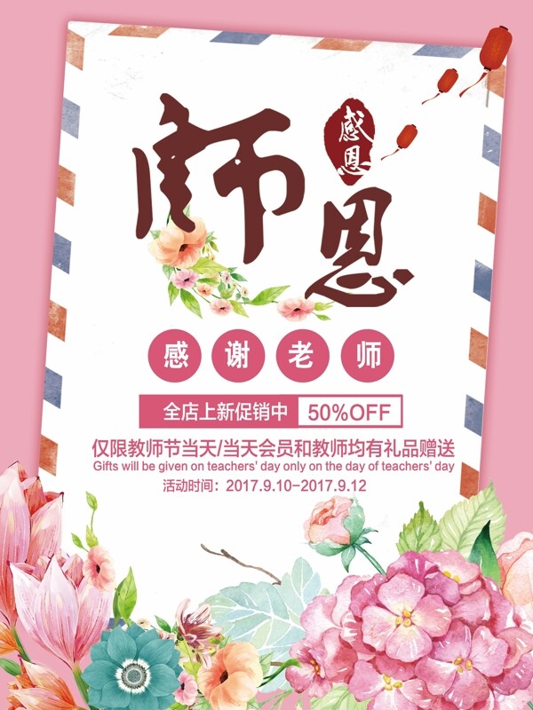 粉色手绘花朵鲜花教师节海报