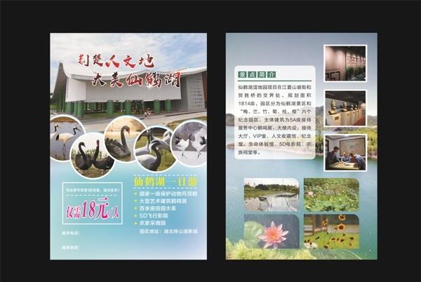 仙鹤湖旅游单页图片
