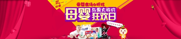 母婴双十一banner