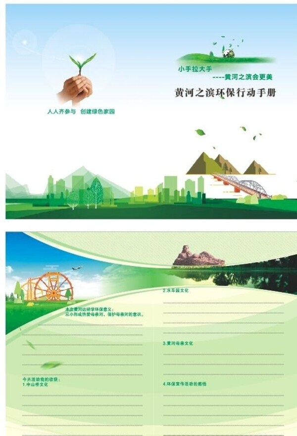 黄河之滨环保行动手册