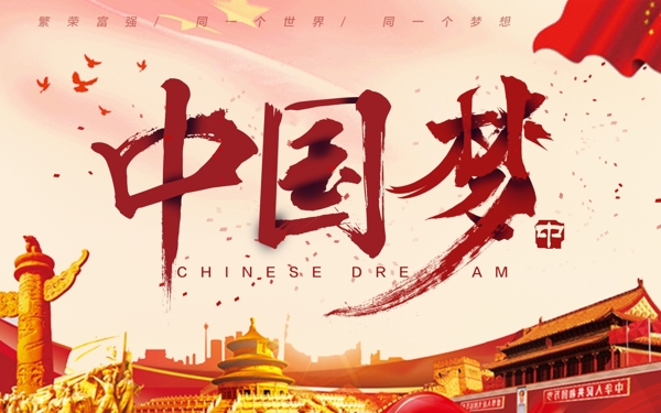 国红色党建风中国梦宣传海报