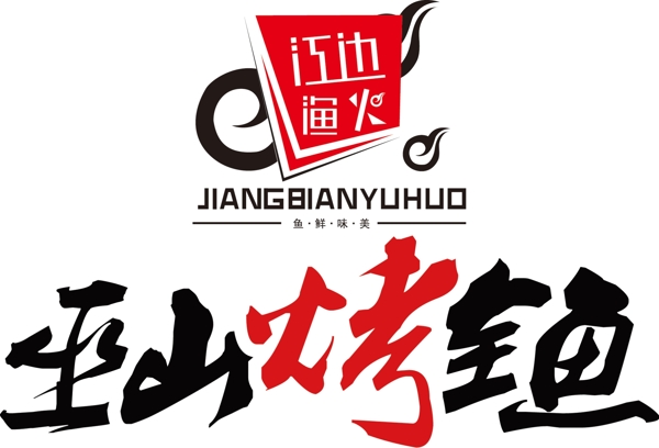 巫山烤全鱼logo图片