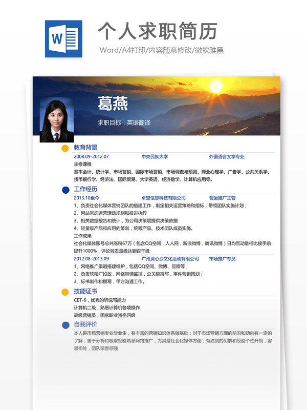 个人求职简历模板