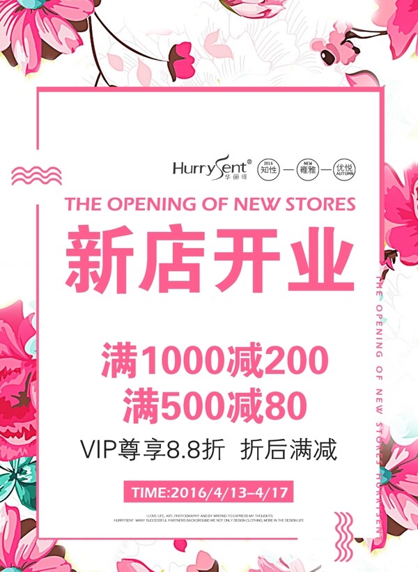 新店开业开张促销活动女装时尚清新海报