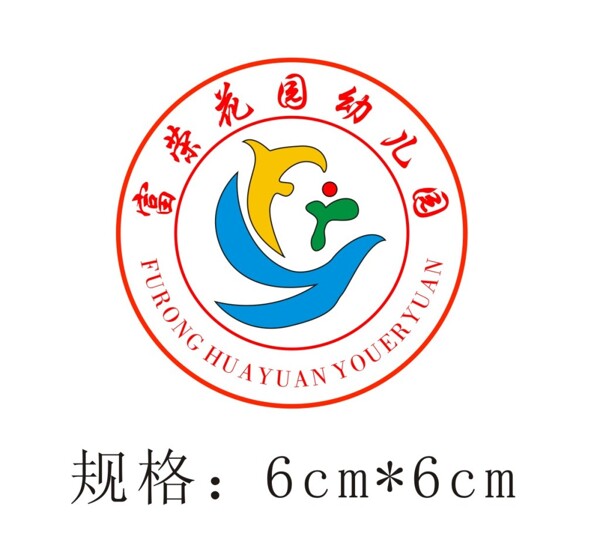 富荣花园幼儿园园徽logo