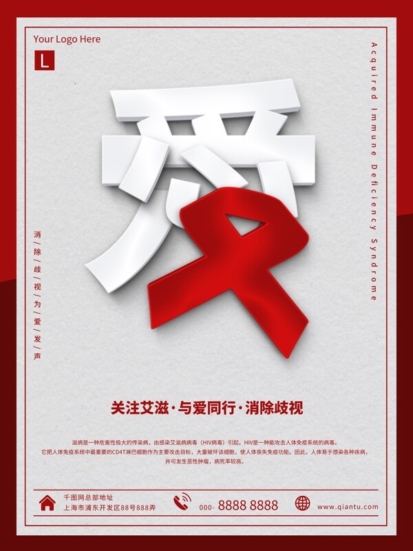 简约关爱艾滋消除歧视公益海报