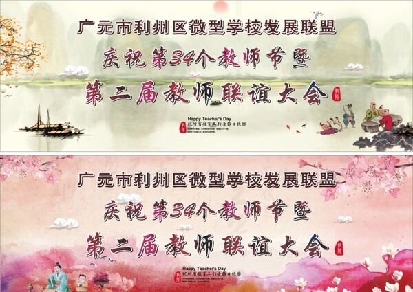 教师节