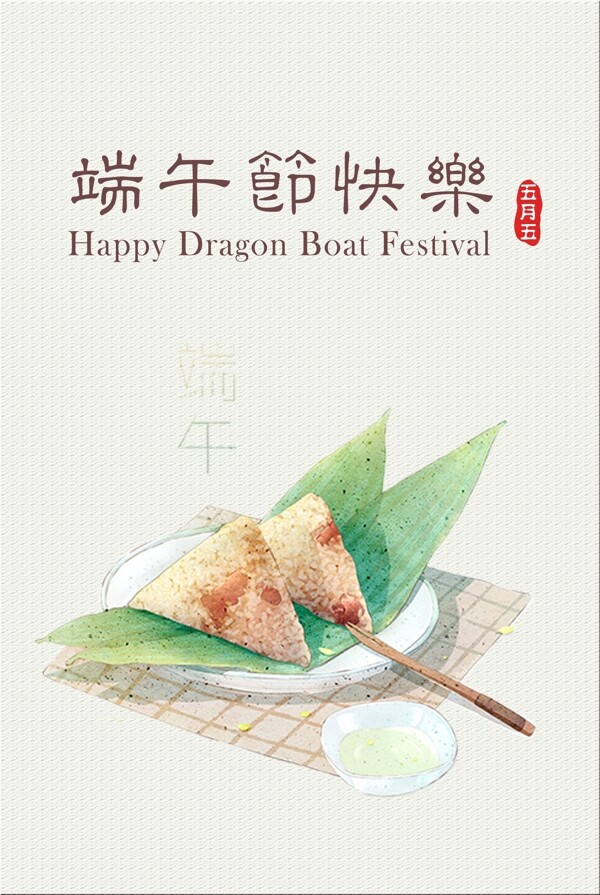 端午节吃粽子海报