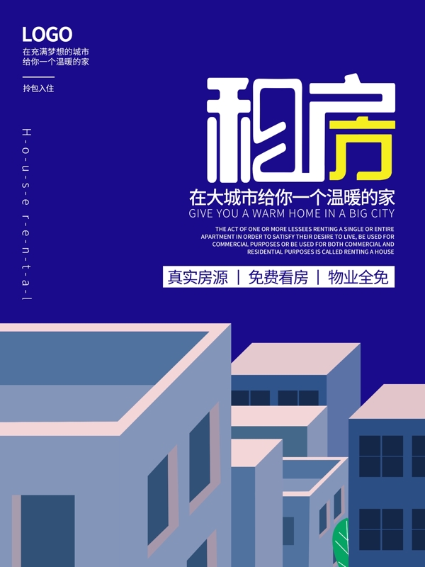 原创字体租房海报