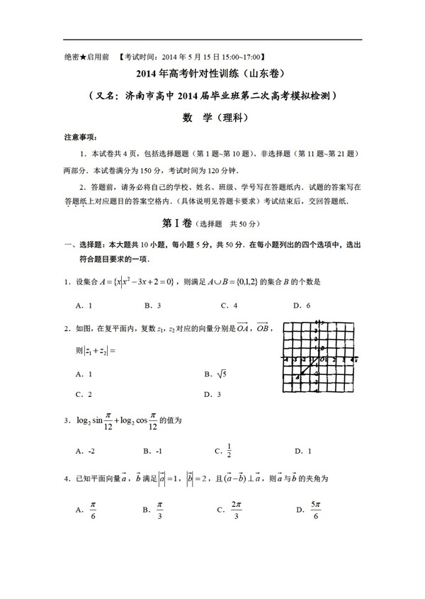 数学人教新课标A版山东省济南市第二次高考模拟检测理试题及答案word