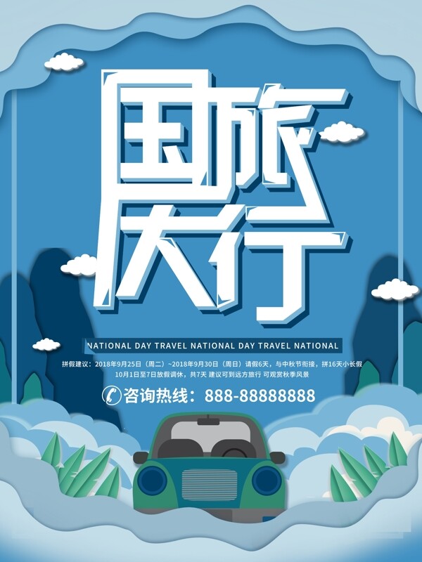 蓝色微立体剪纸风国庆旅游海报