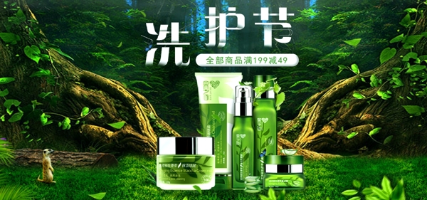 淘宝绿色森林722护洗节化妆品促销海报