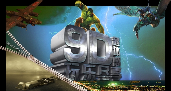 9D3D超体感电影背景板海报图片