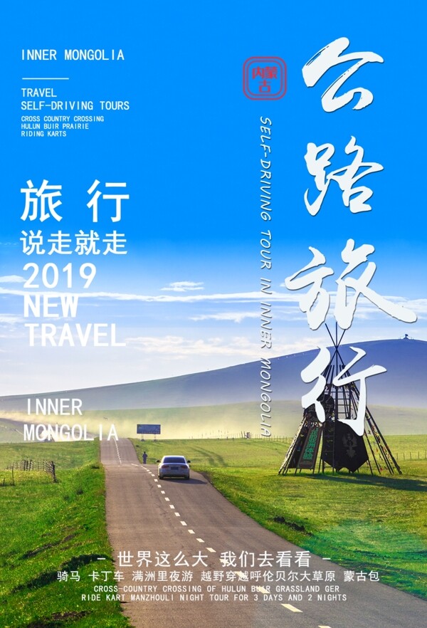 公路旅行