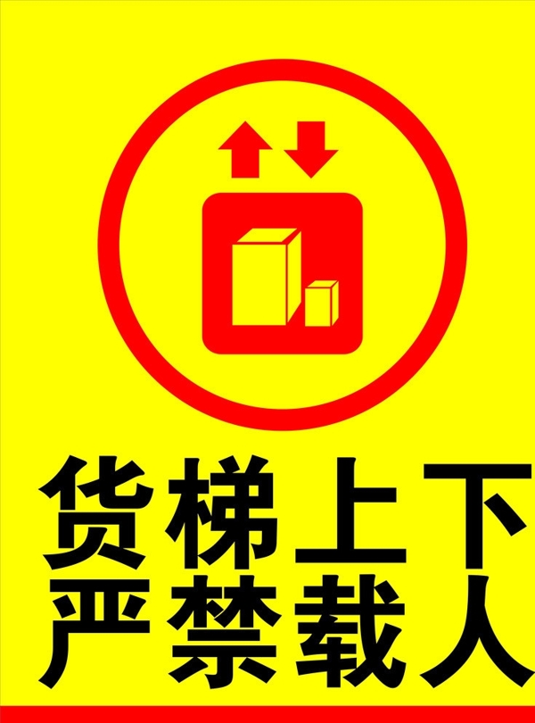 货梯电梯安全标识图片