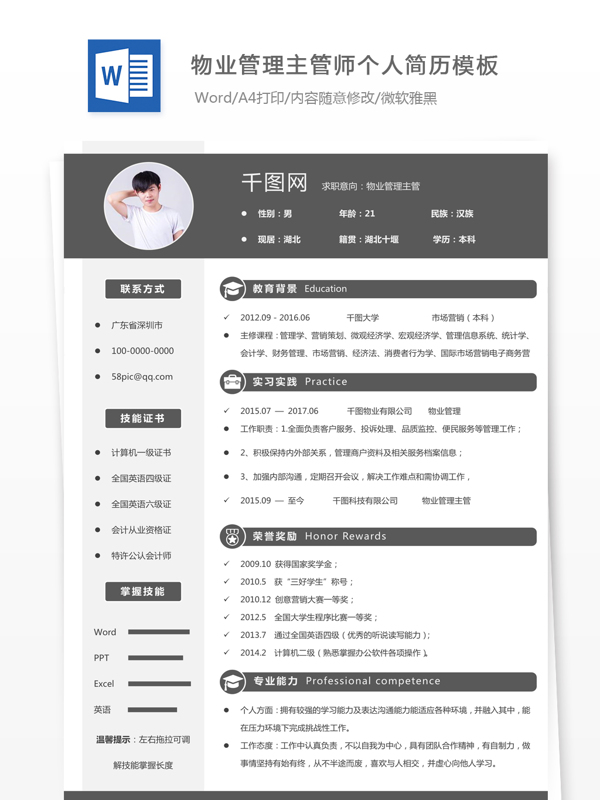 物业管理主管个人简历模板简历信息