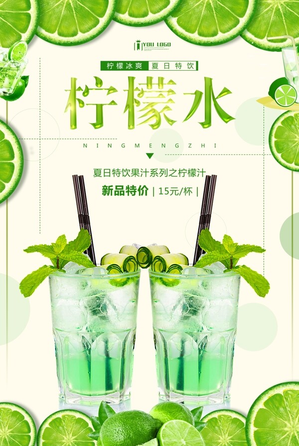 夏季柠檬水宣传海报.psd