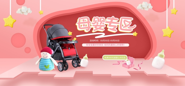 粉色母婴用品婴儿车奶瓶玩偶立体淘宝海报