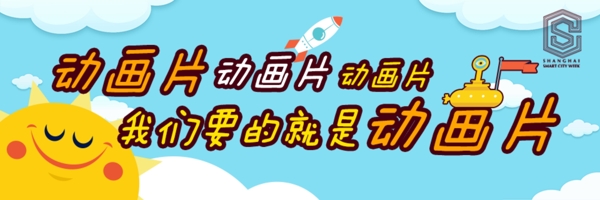 科普动画片banner