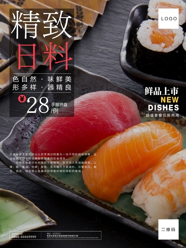 精致日本料理美食海报