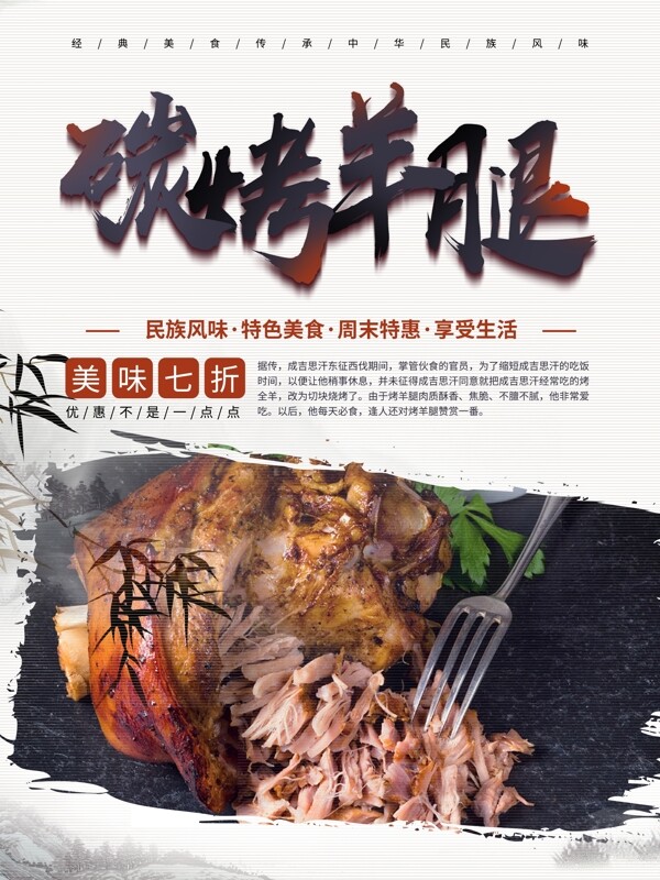 中国风碳烤羊腿美食海报