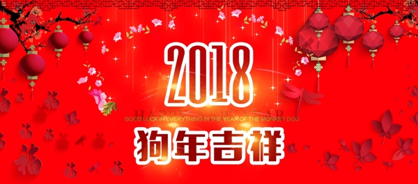 2018狗年新年快乐淘宝海报