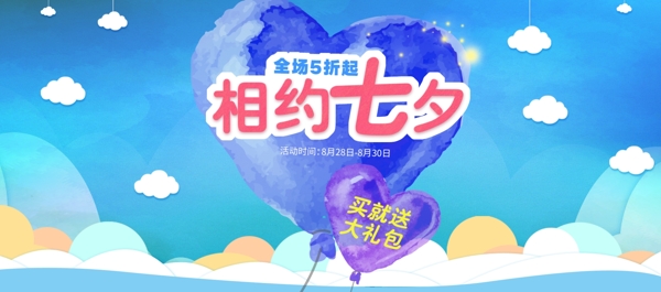 电商淘宝七夕情人节浪漫海报banner
