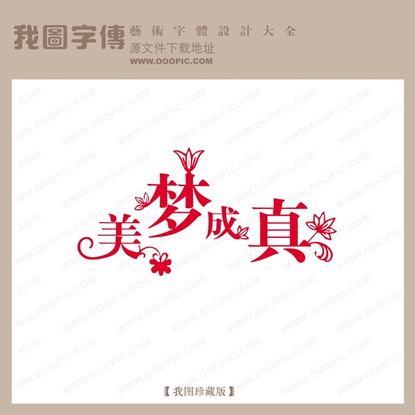 美梦成真创意艺术字中文现代艺术字中国字体设计
