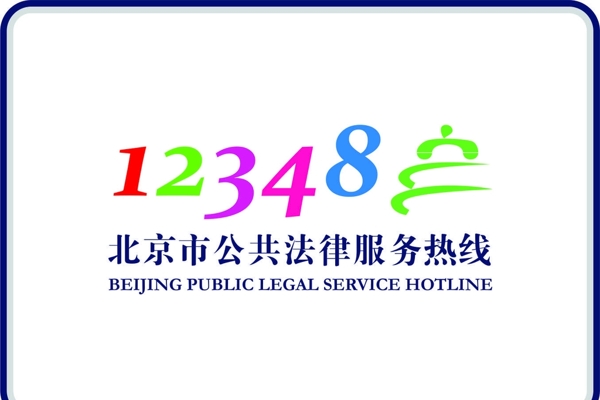 北京市公共法律服务热线