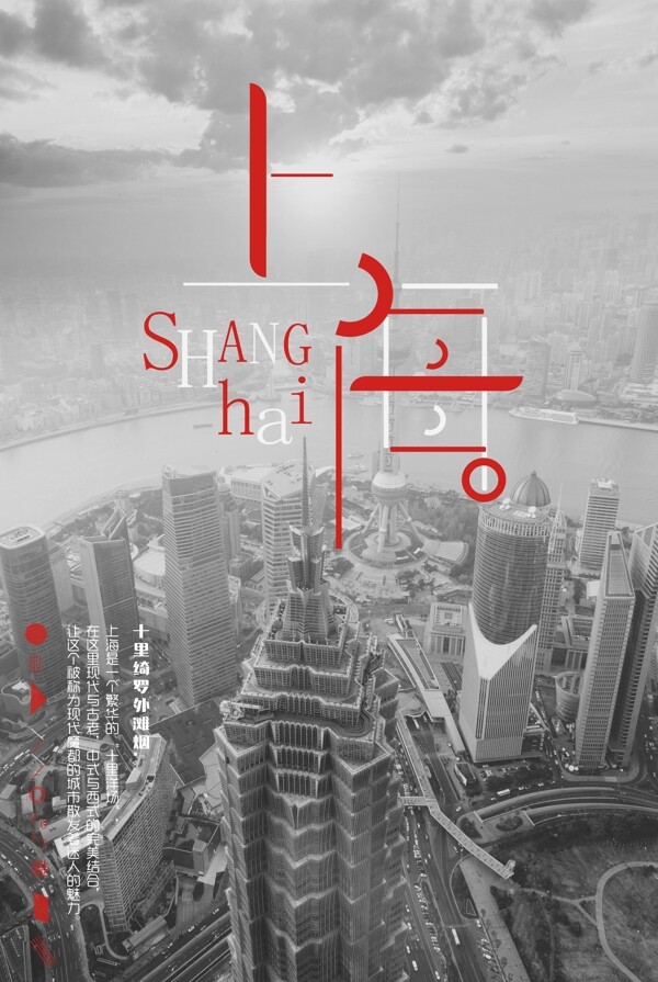 上海城市海报图片