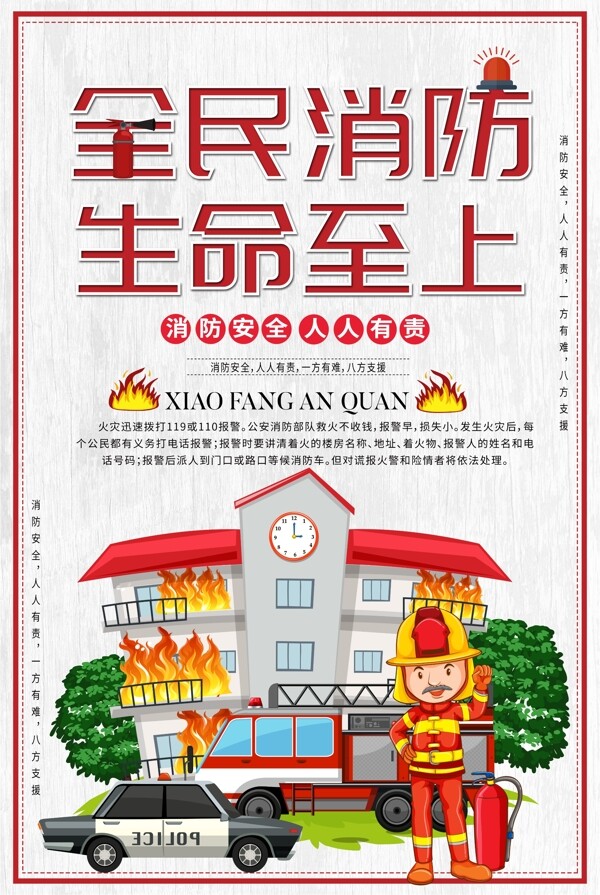 2018简约创意消防公益宣传海报