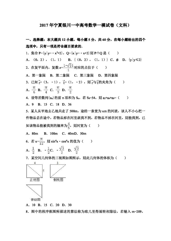 数学人教版2017年宁夏银川一中高考数学一模试卷文科