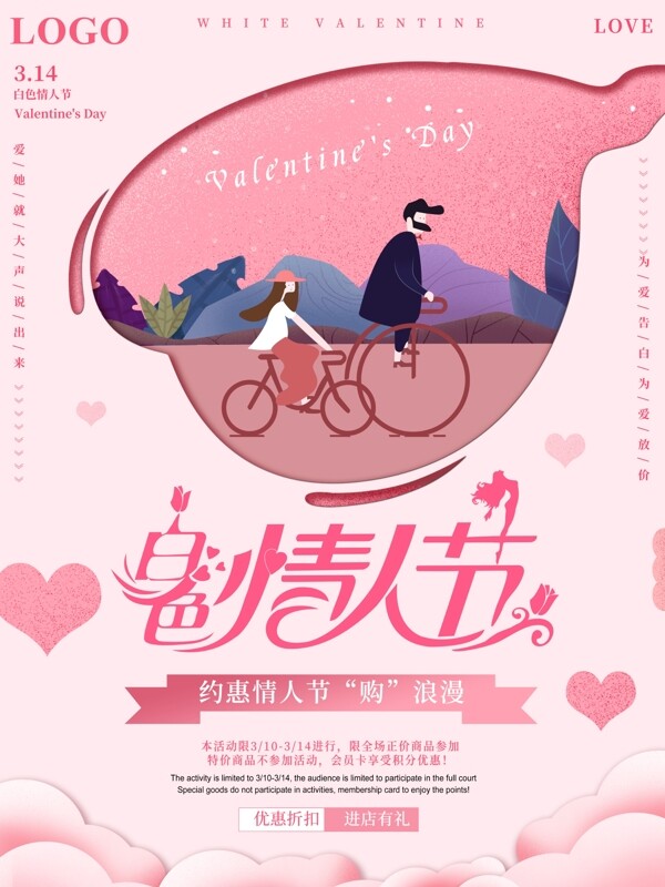 粉色浪漫唯美白色情人节促销海报