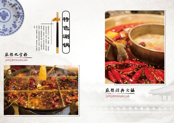 中国风中式火锅菜谱菜单中国菜古风复古老北京