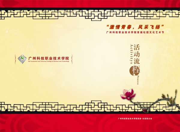 广州职业技术学院首届社团文化节节目单图片