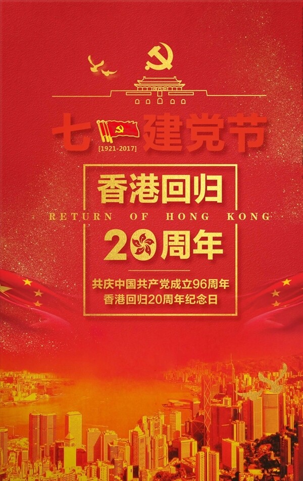 七一建党节香港回归20周年纪念
