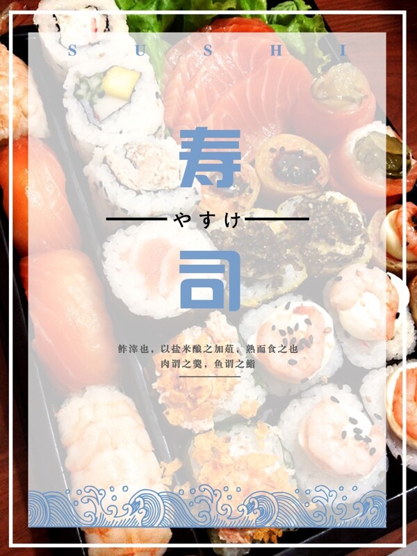 简约日式料理寿司美食海报