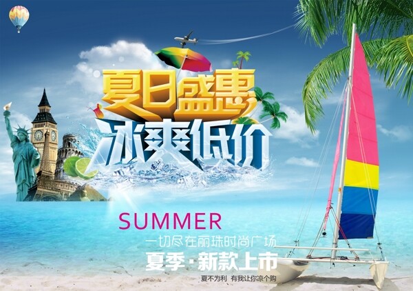 夏季盛惠超市宣传