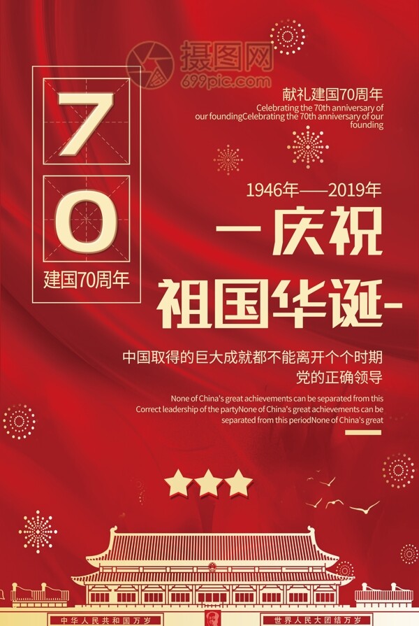 红色喜庆庆祝祖国华诞献礼新中国成立70周年党建宣传海报