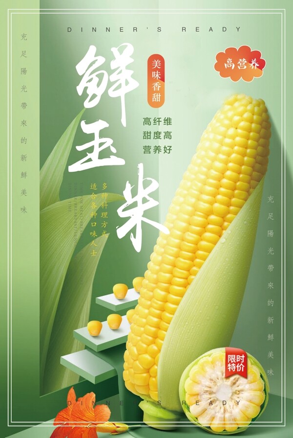 绿色清新玉米海报宣传模板