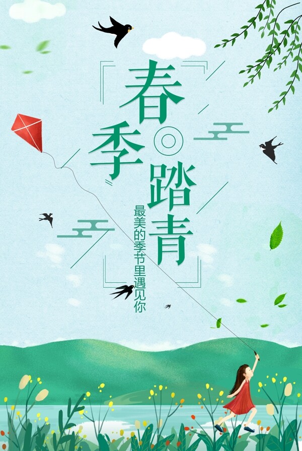 绿色清新春季踏青春天出游海报