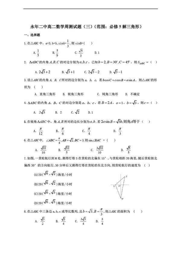 数学人教新课标A版永年二中周测试题三必修5解三角形word解析版