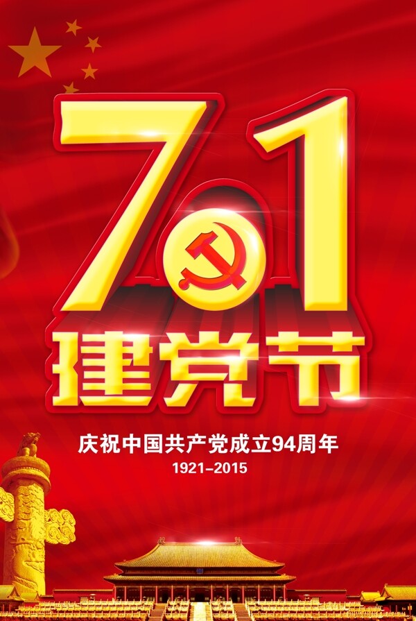 71建党节海报图片