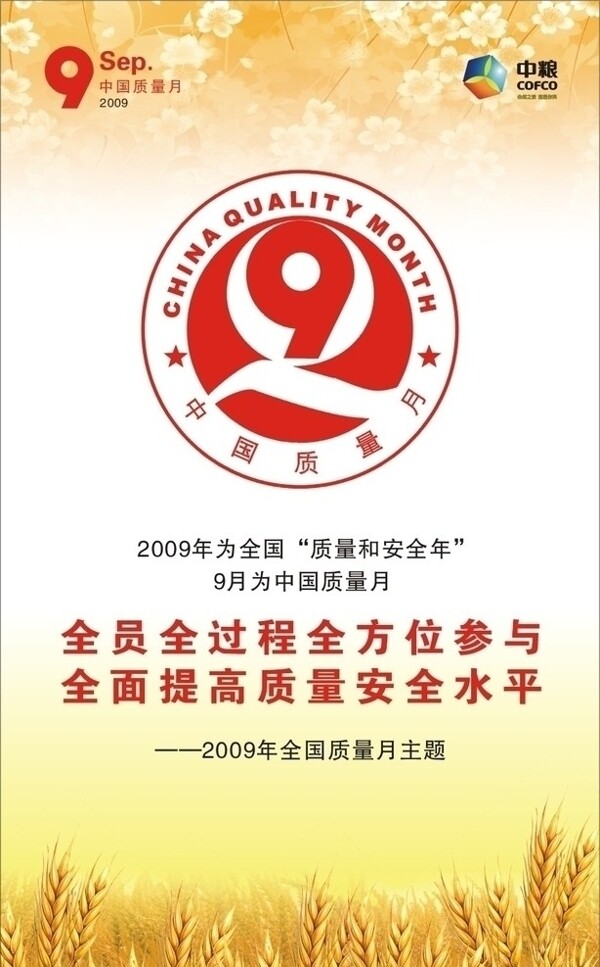 2009年全国质量月主题质量和安全年图片