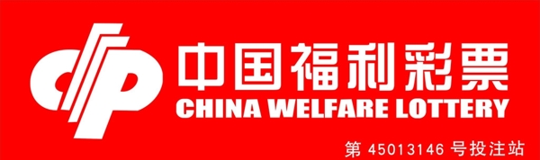 中国福利招牌图片