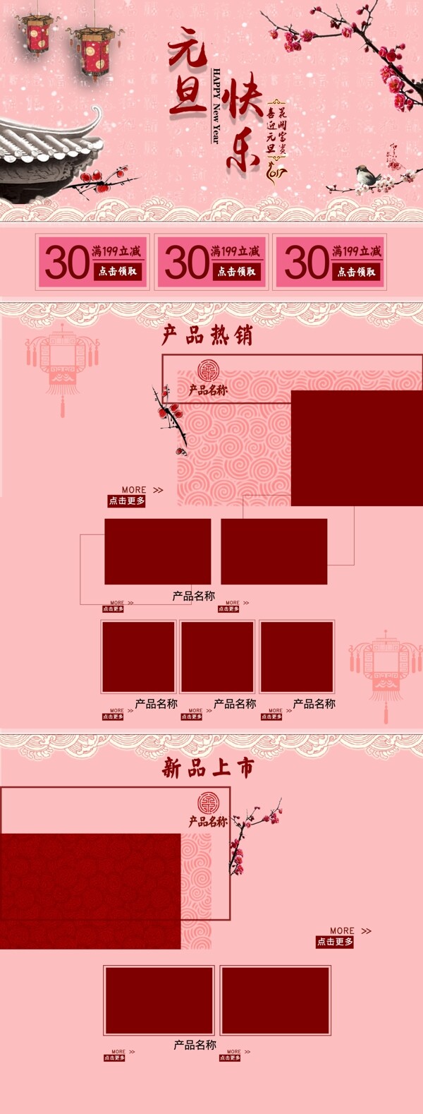 红色粉色中国风元旦快乐淘宝电商首页