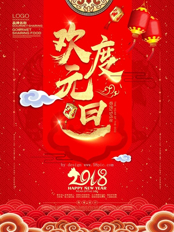 2018欢度元旦节日海报设计