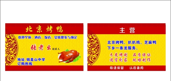 烤鸭名片北京烤鸭